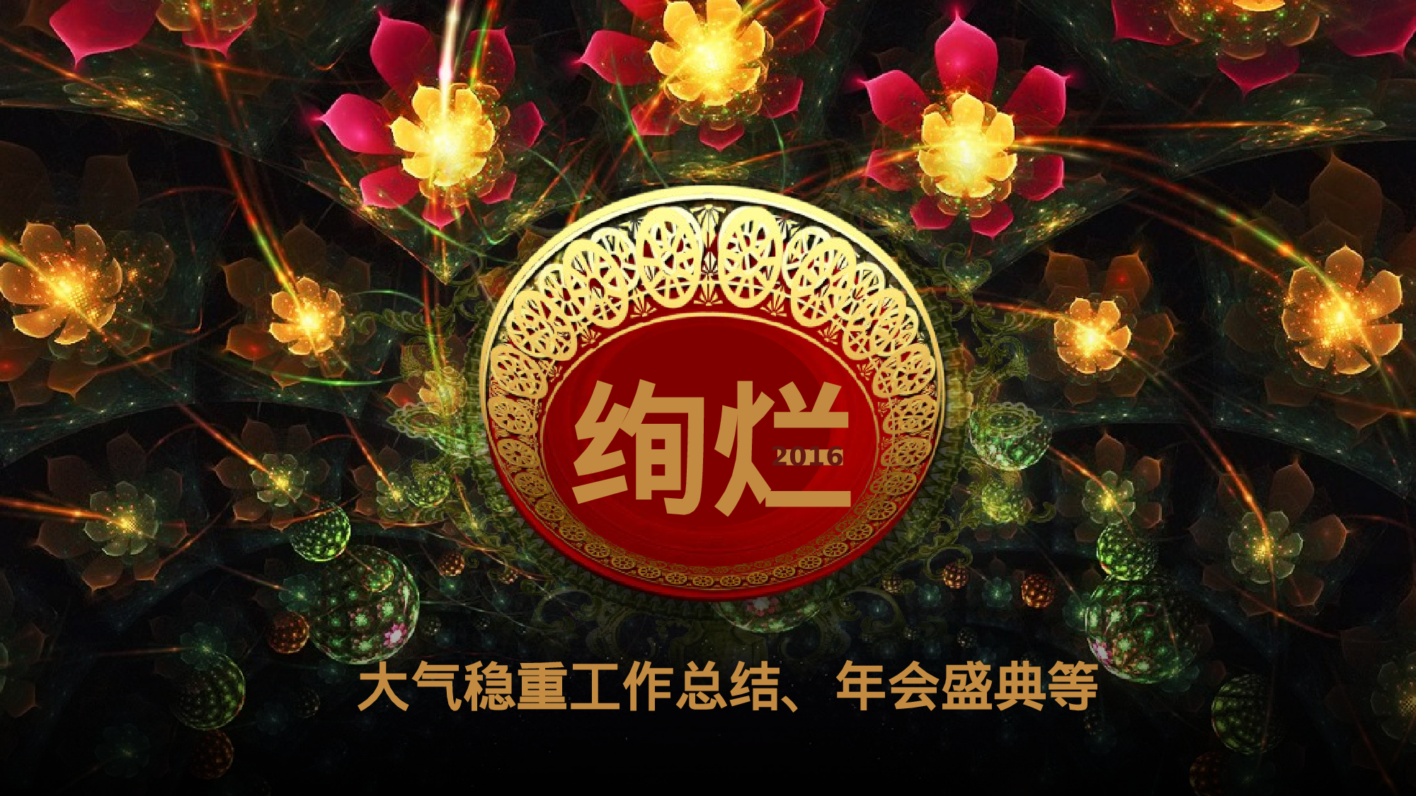 绚烂大气工作汇报.pptx 第1页