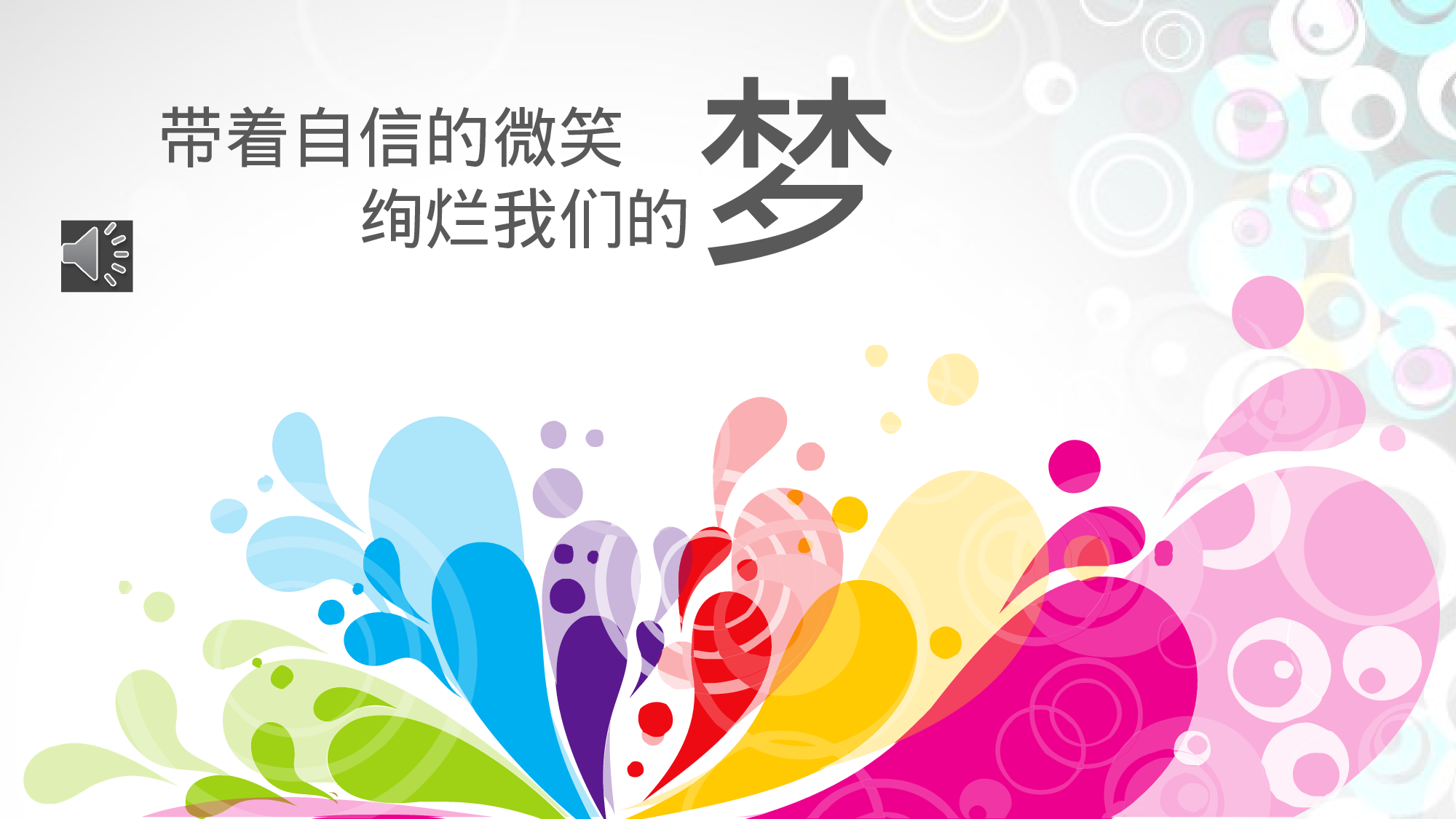 绚烂如梦.pptx 第1页