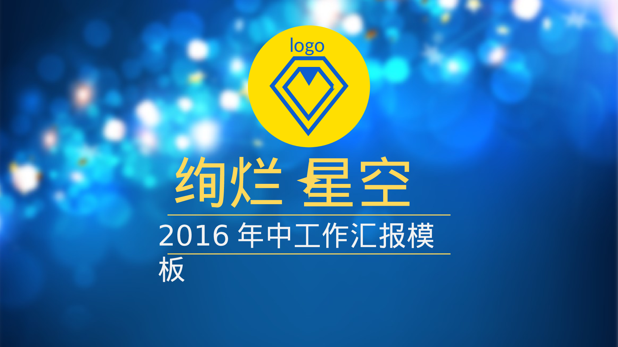 绚烂工作汇报模板.pptx 第1页