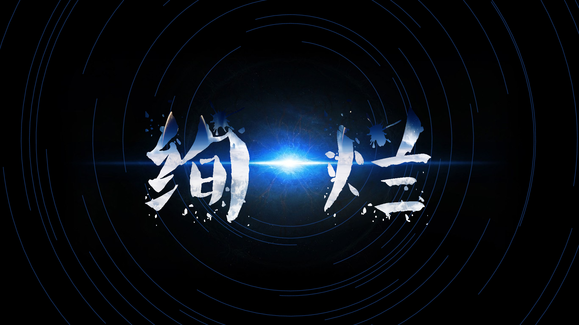 绚烂星空，一个单纯的梦.pptx 第1页