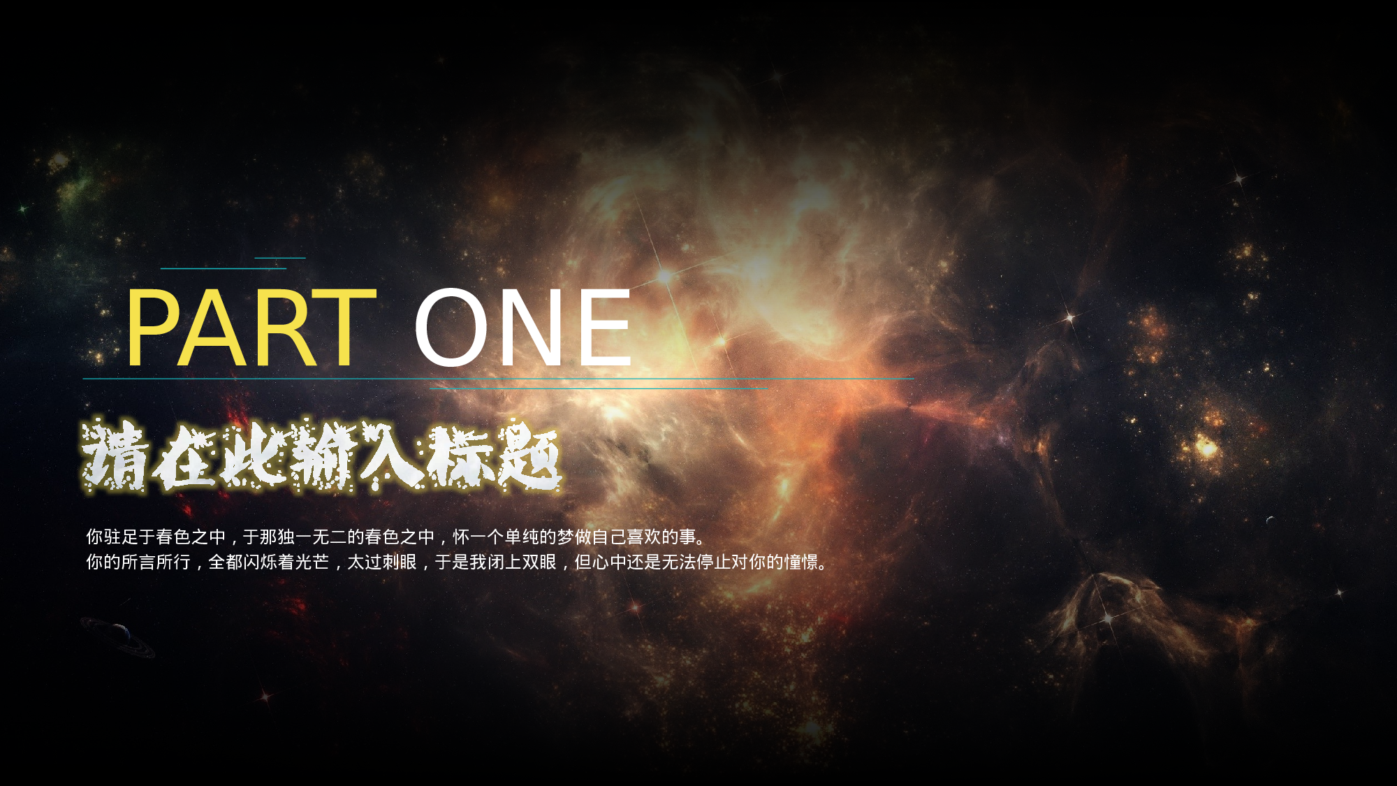 绚烂星空，一个单纯的梦.pptx 第3页