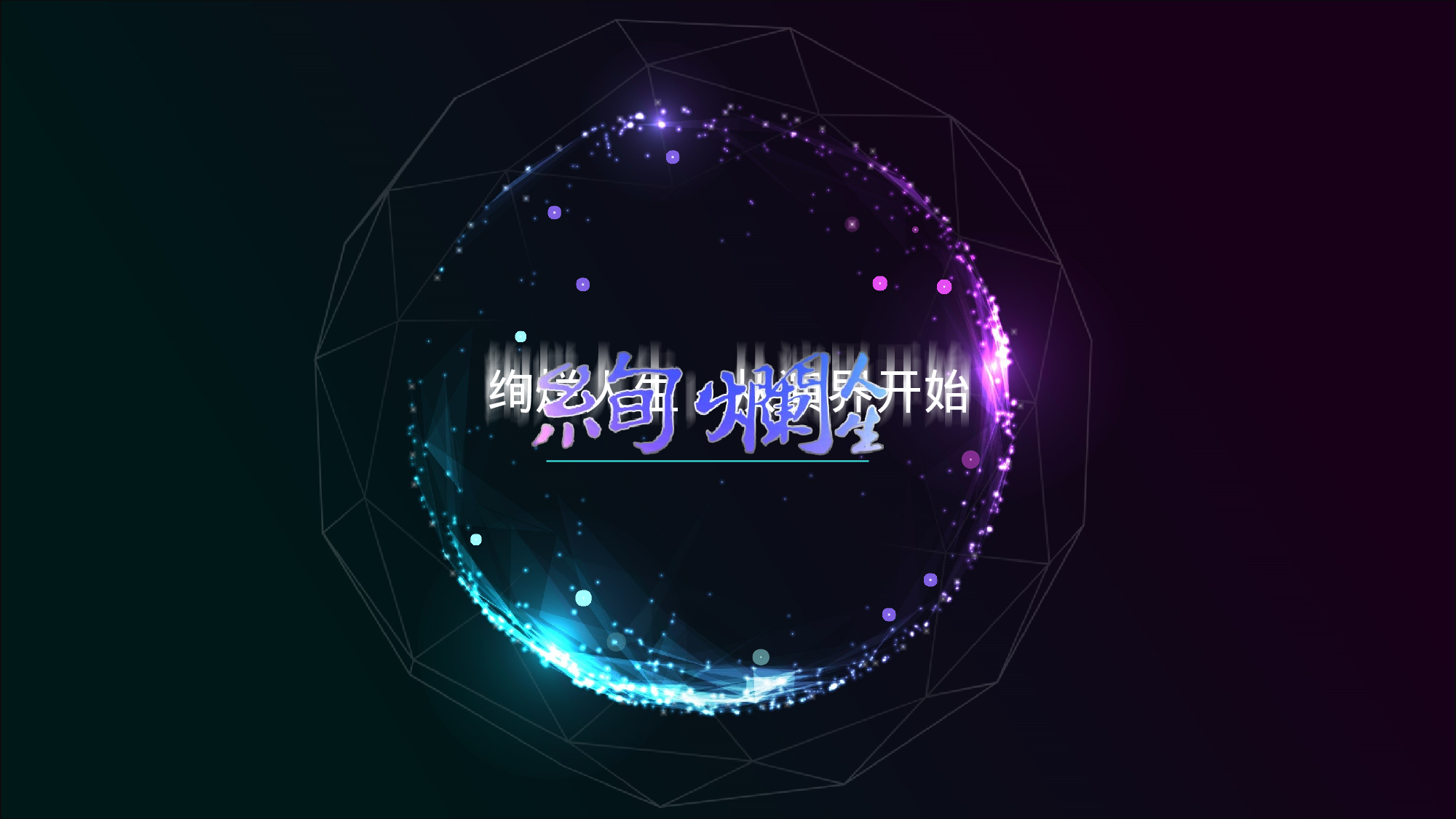 绚烂绚烂人生.pptx 第1页