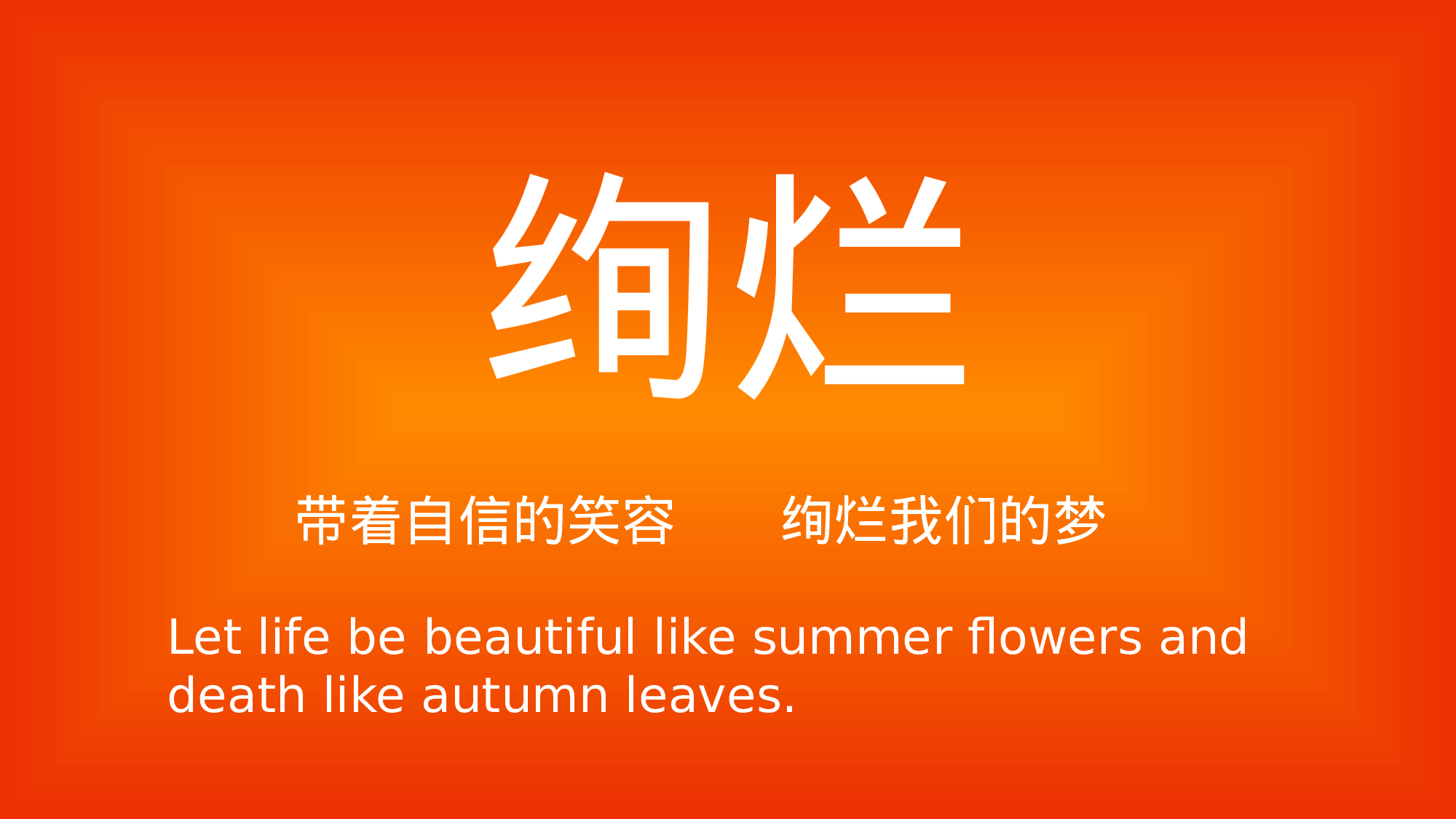 绚烂自我.pptx 第1页