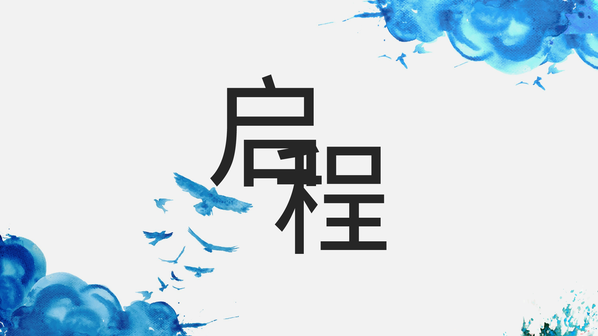 背景变换.pptx 第1页