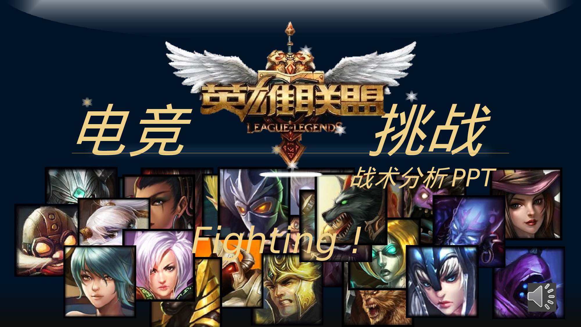 英雄联盟.pptx 第1页