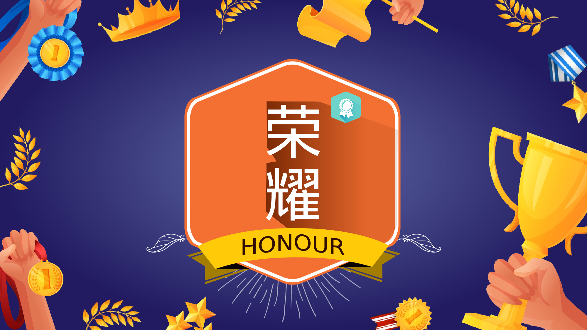 荣耀 岁月.pptx 第1页