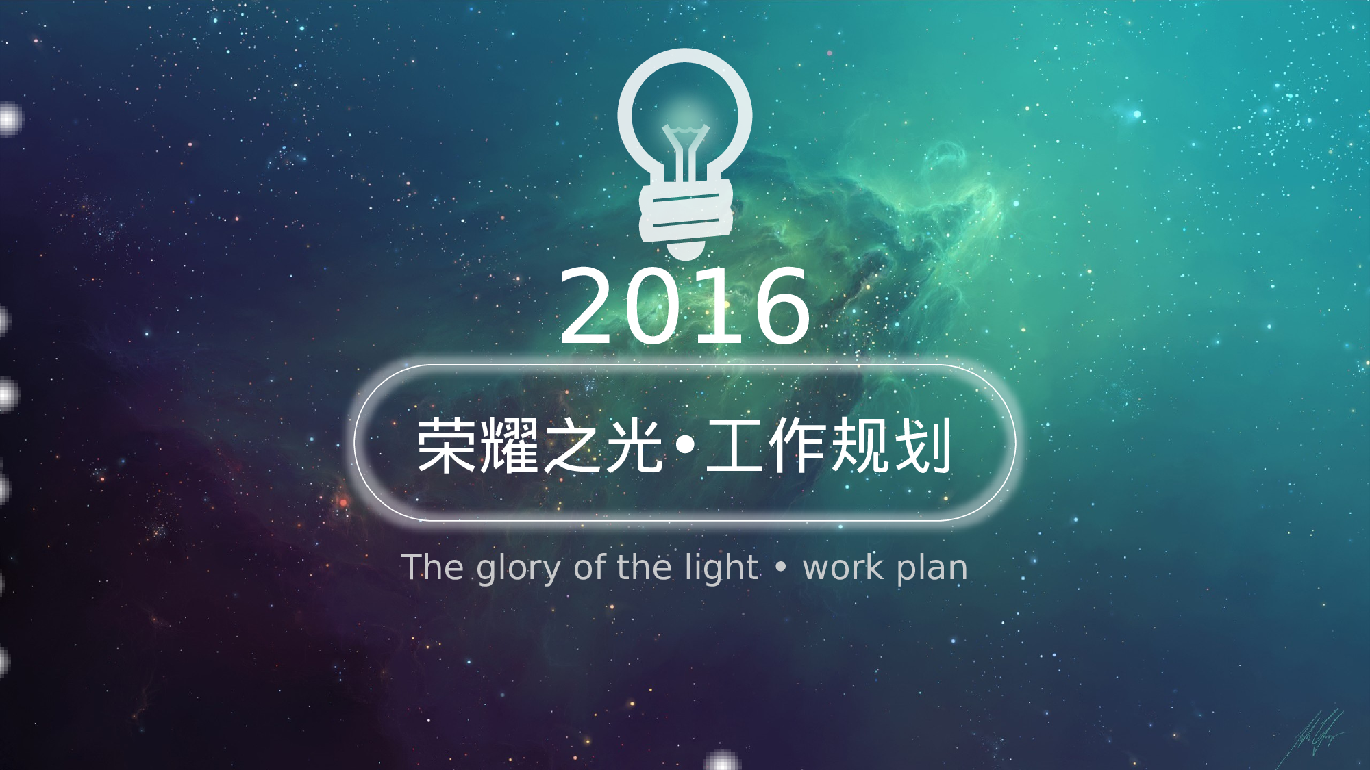 荣耀之光•工作规划（超棒）.pptx 第1页