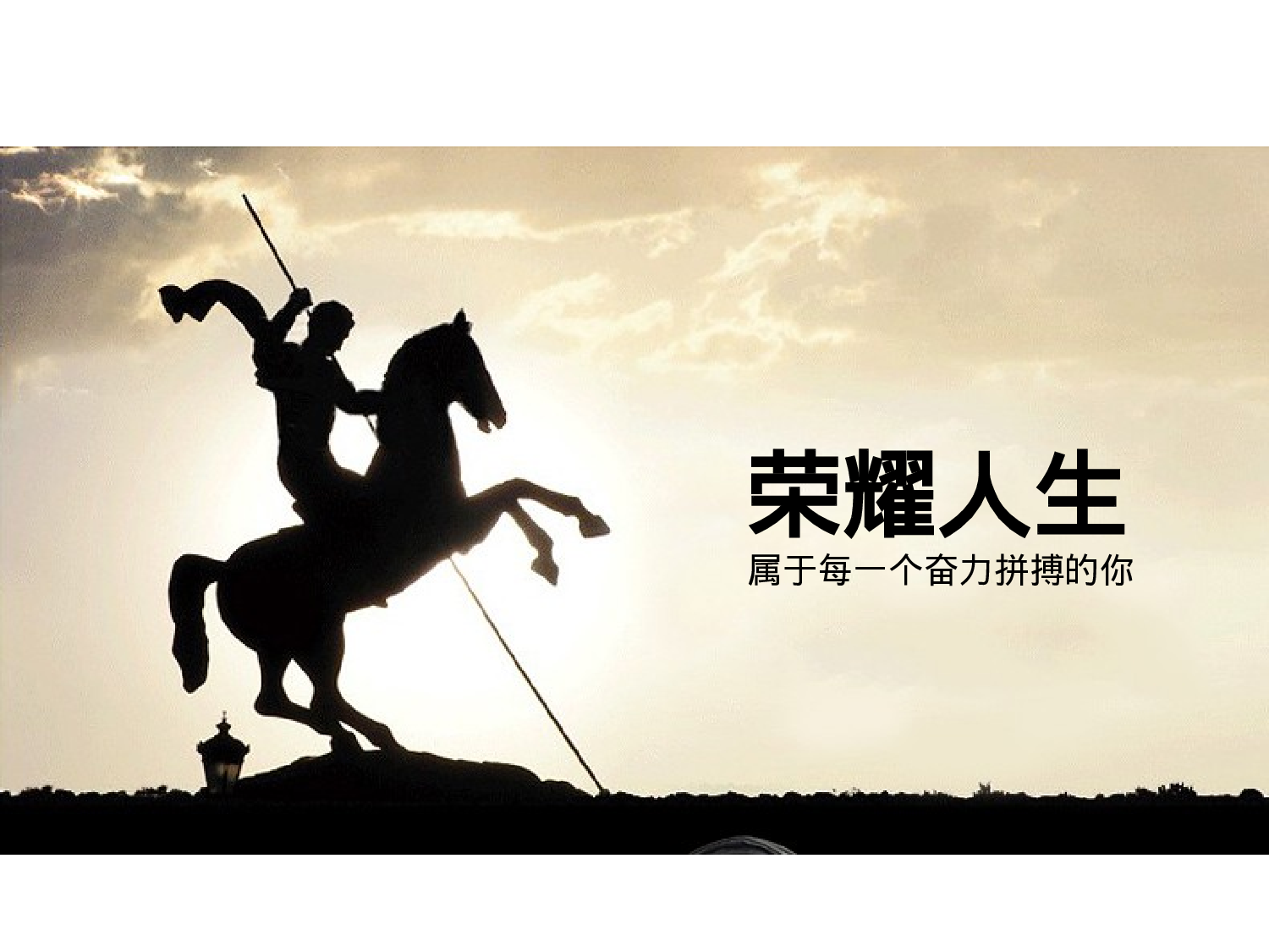 荣耀人生.pptx 第1页