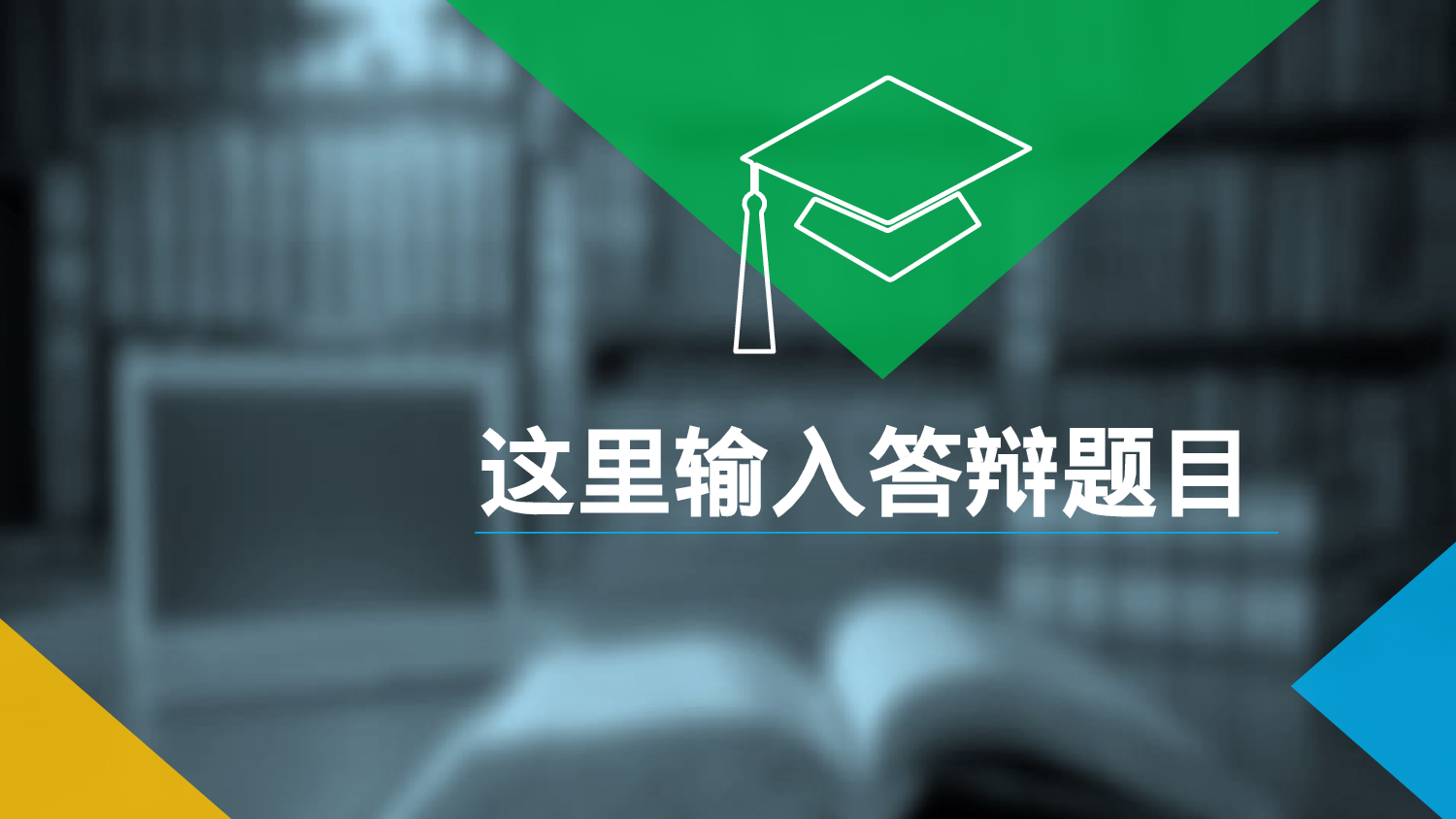 论文答辩.pptx 第1页