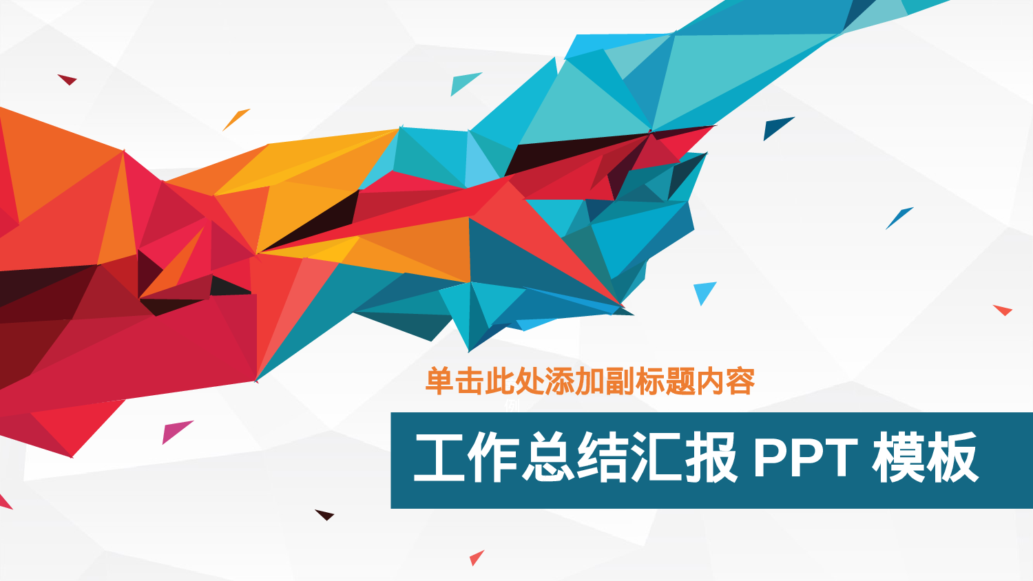 超精美工作总结汇报PPT模板.pptx 第1页