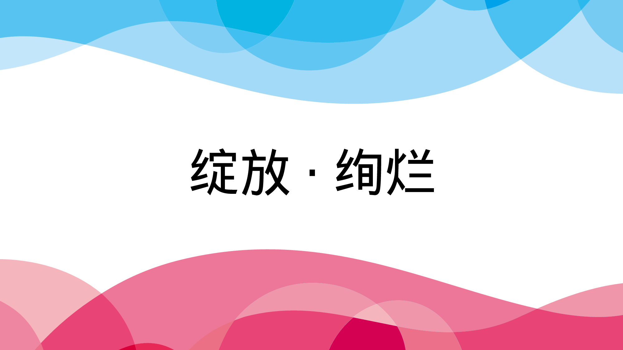 野望教育绽放绚烂.pptx 第1页