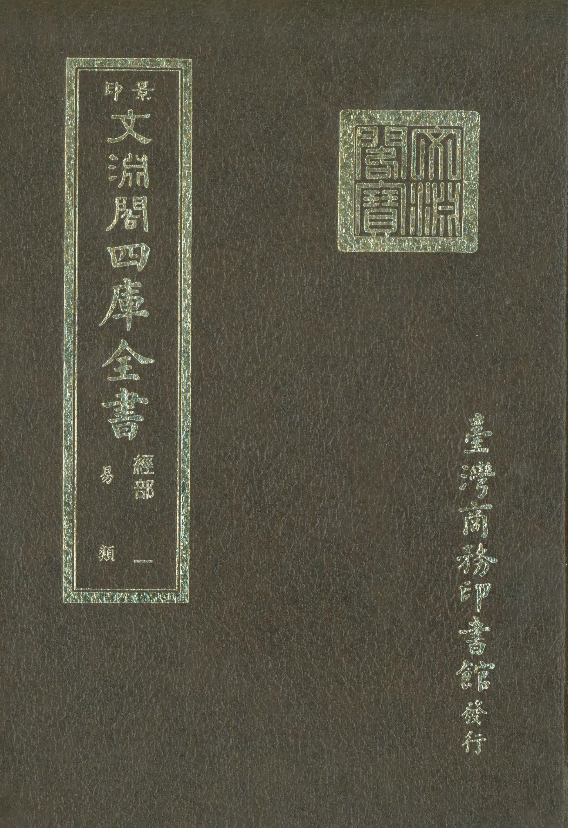 文渊阁四库全书 第0007册 经部.第001册.pdf 第1页