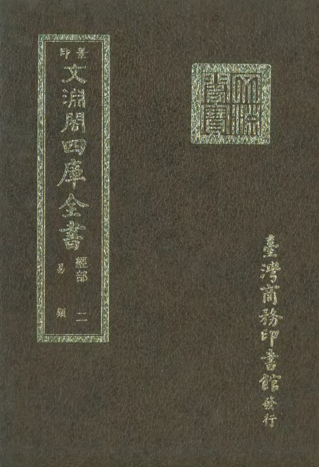 文渊阁四库全书 第0008册 经部.第002册.pdf 第1页