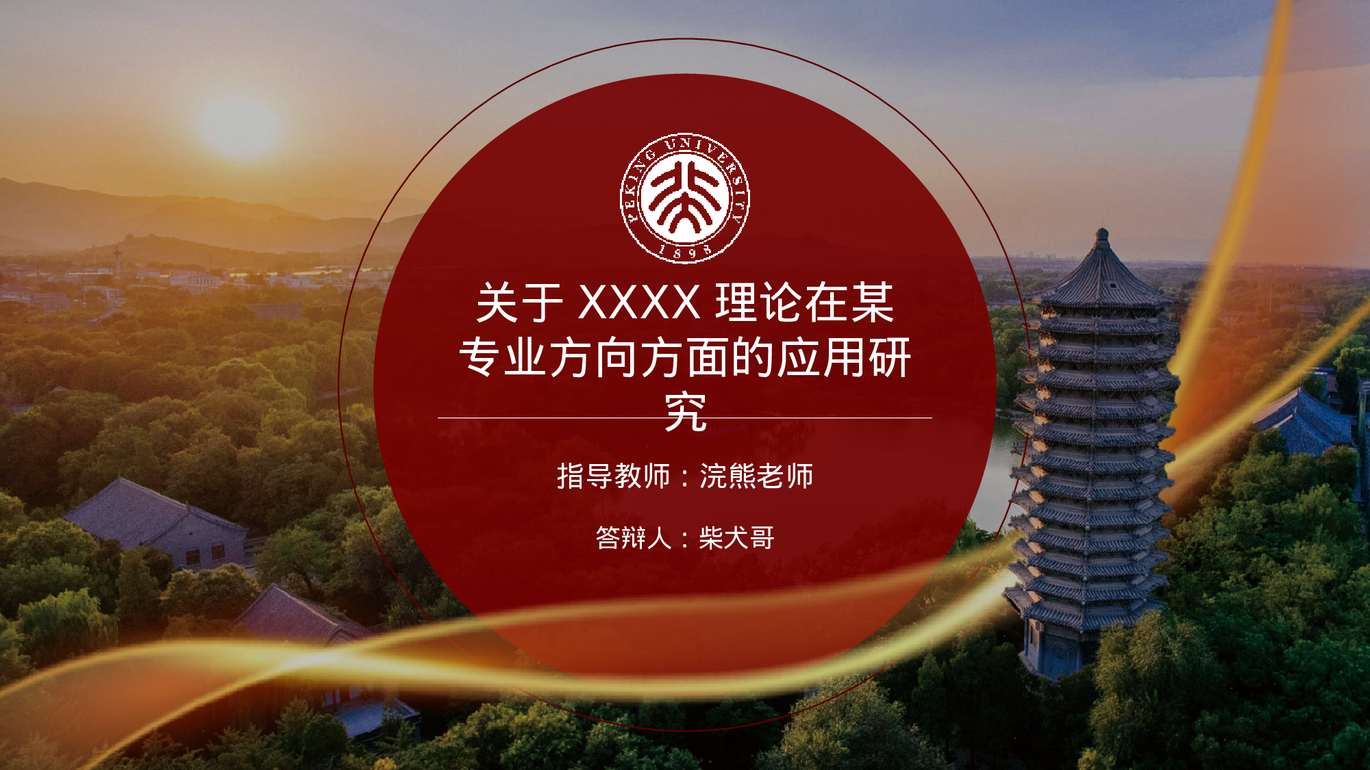 某某大学答辩通用模板377.pptx 第1页