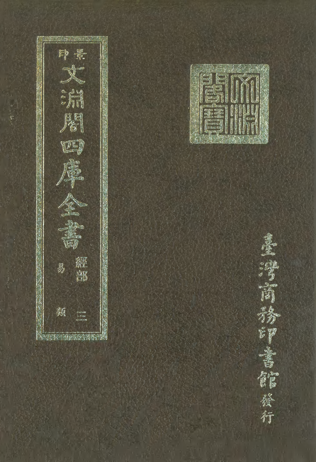 文渊阁四库全书 第0009册 经部.第003册.pdf 第1页
