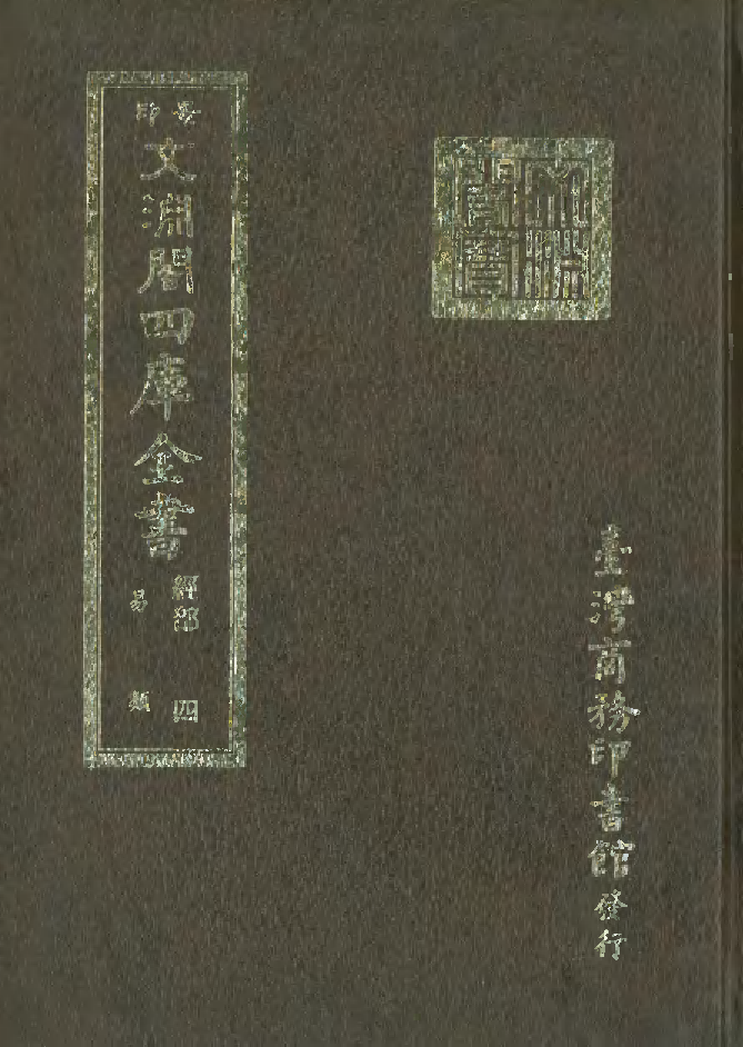 文渊阁四库全书 第0010册 经部.第004册.pdf 第1页