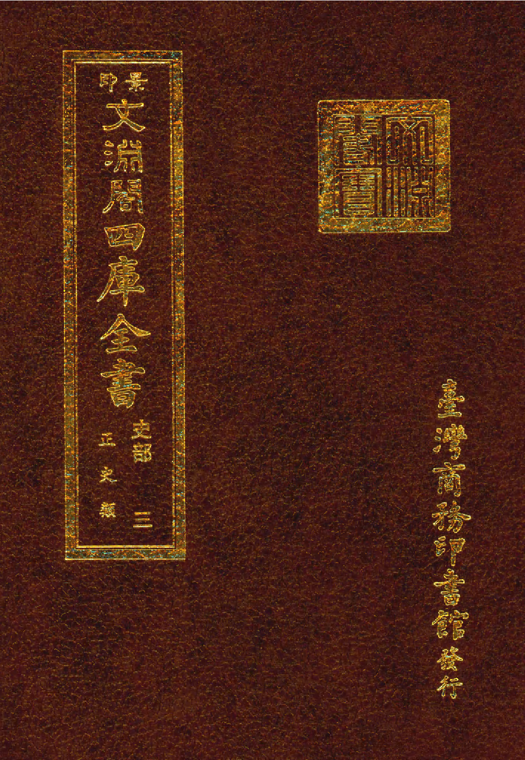 文渊阁四库全书 第0245册 史部.第003册.pdf 第1页