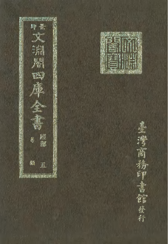 文渊阁四库全书 第0011册 经部.第005册.pdf 第1页
