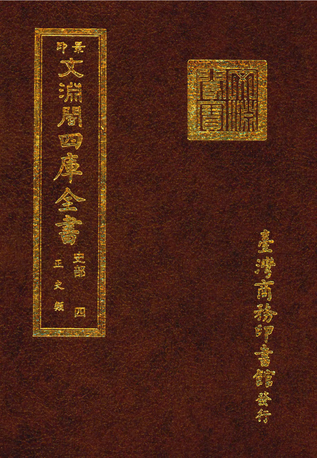 文渊阁四库全书 第0246册 史部.第004册.pdf 第1页