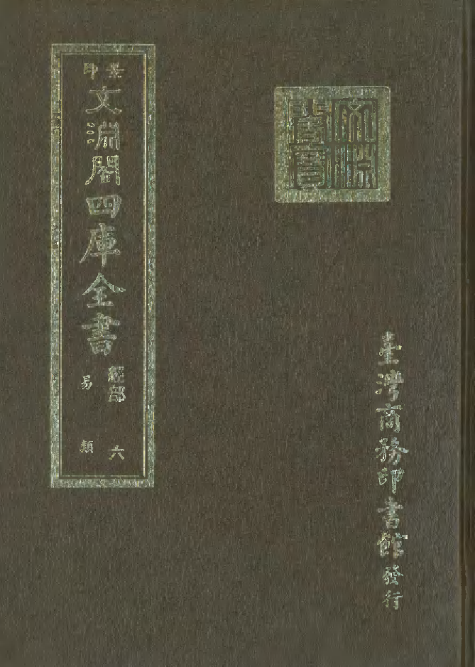 文渊阁四库全书 第0012册 经部.第006册.pdf 第1页