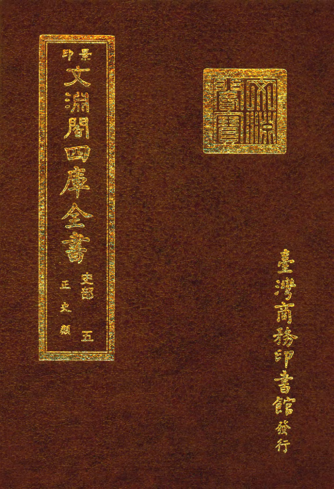 文渊阁四库全书 第0247册 史部.第005册.pdf 第1页