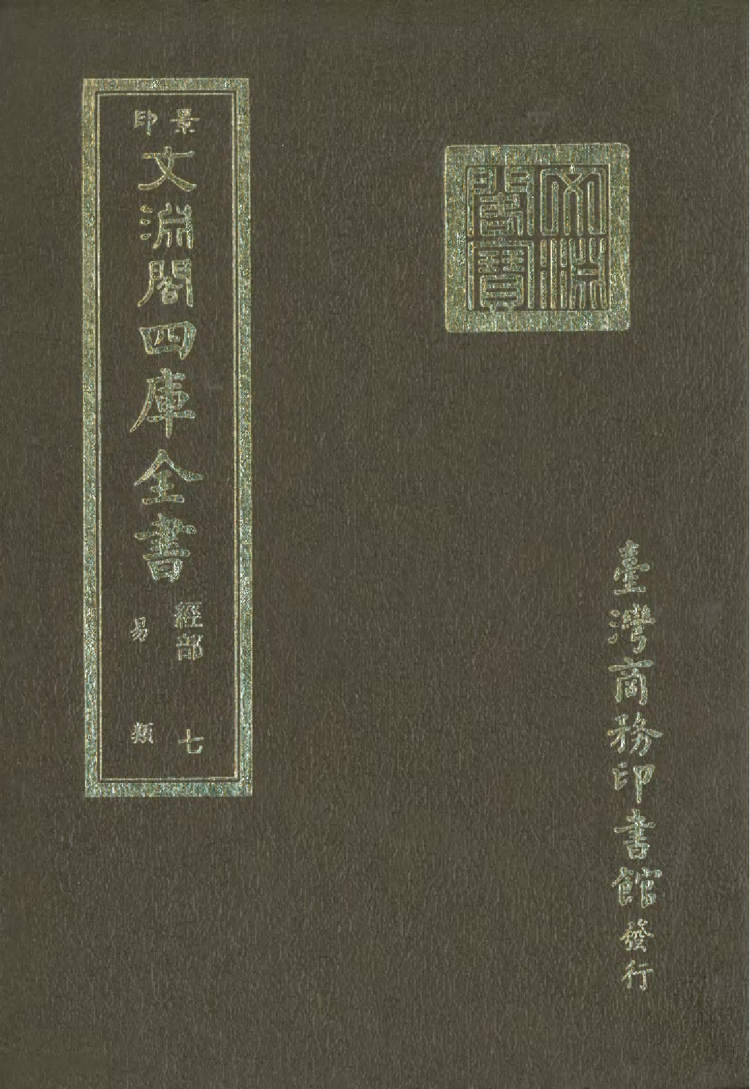 文渊阁四库全书 第0013册 经部.第007册.pdf 第1页