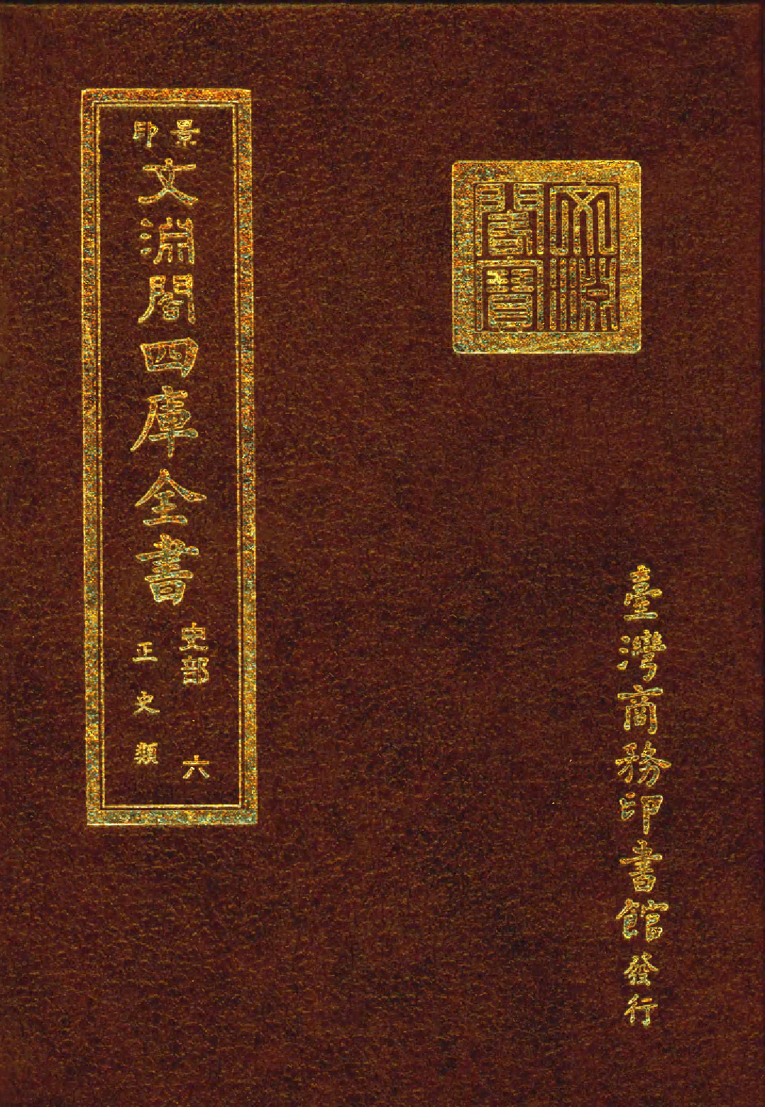 文渊阁四库全书 第0248册 史部.第006册.pdf 第1页