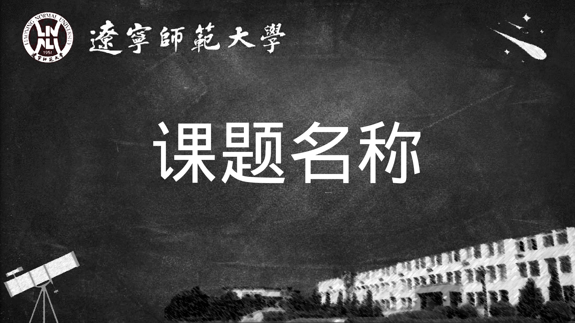 某某大学答辩通用模板407.pptx 第1页