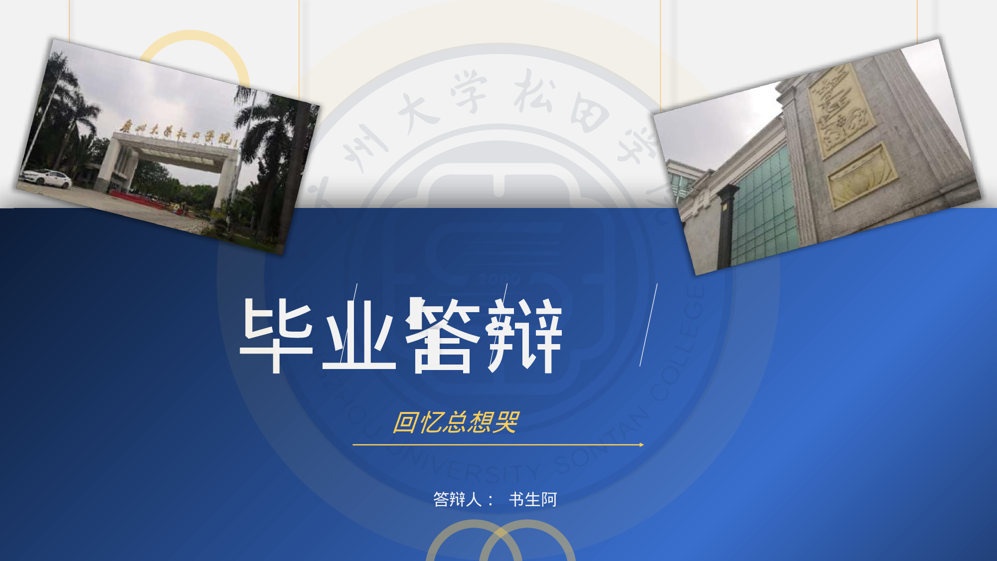 某某大学答辩通用模板413.pptx 第1页