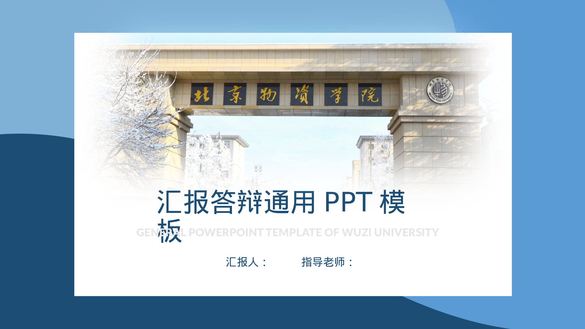 某某大学答辩通用模板436.pptx 第1页