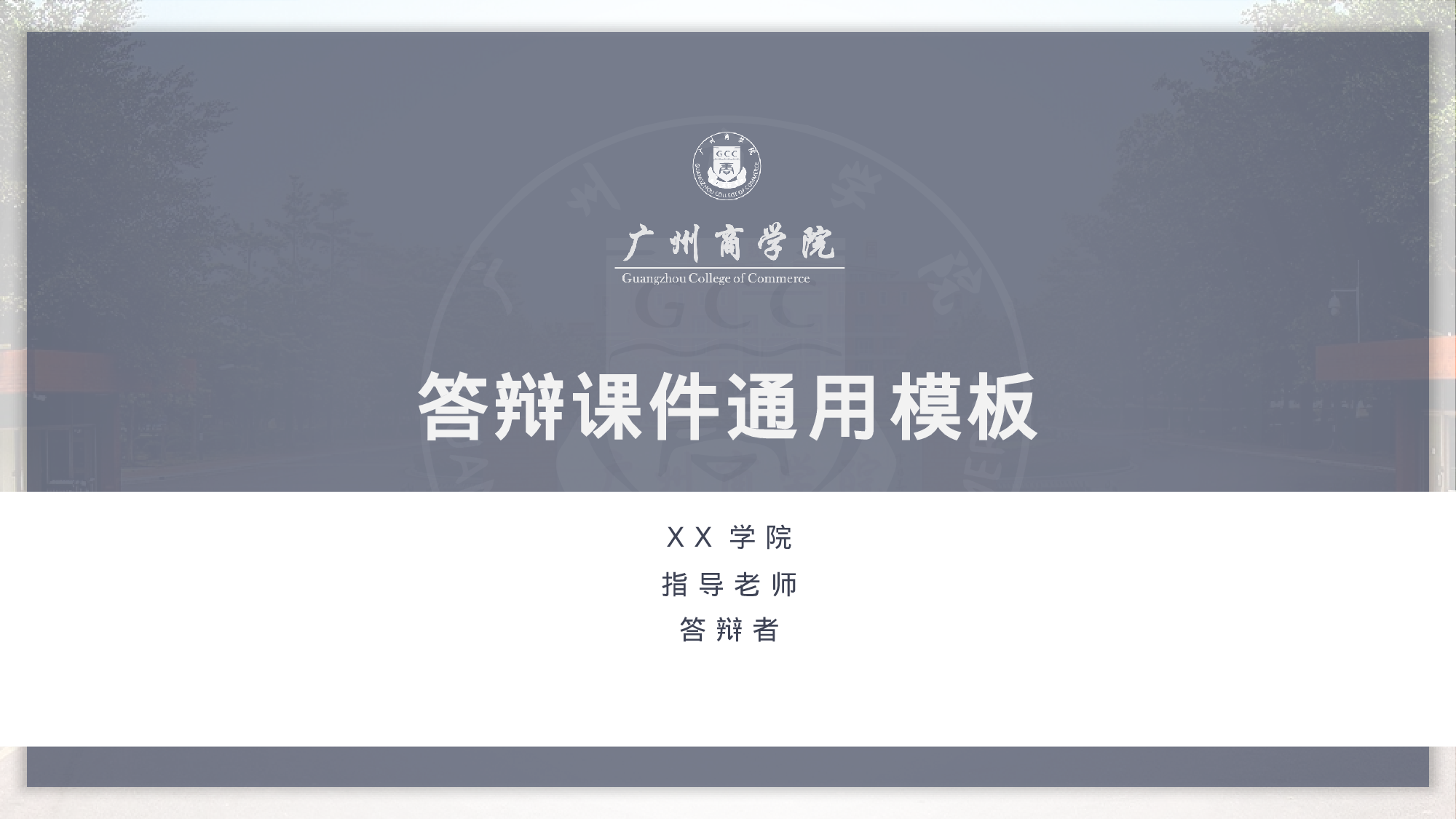 某某大学答辩通用模板438.pptx 第2页