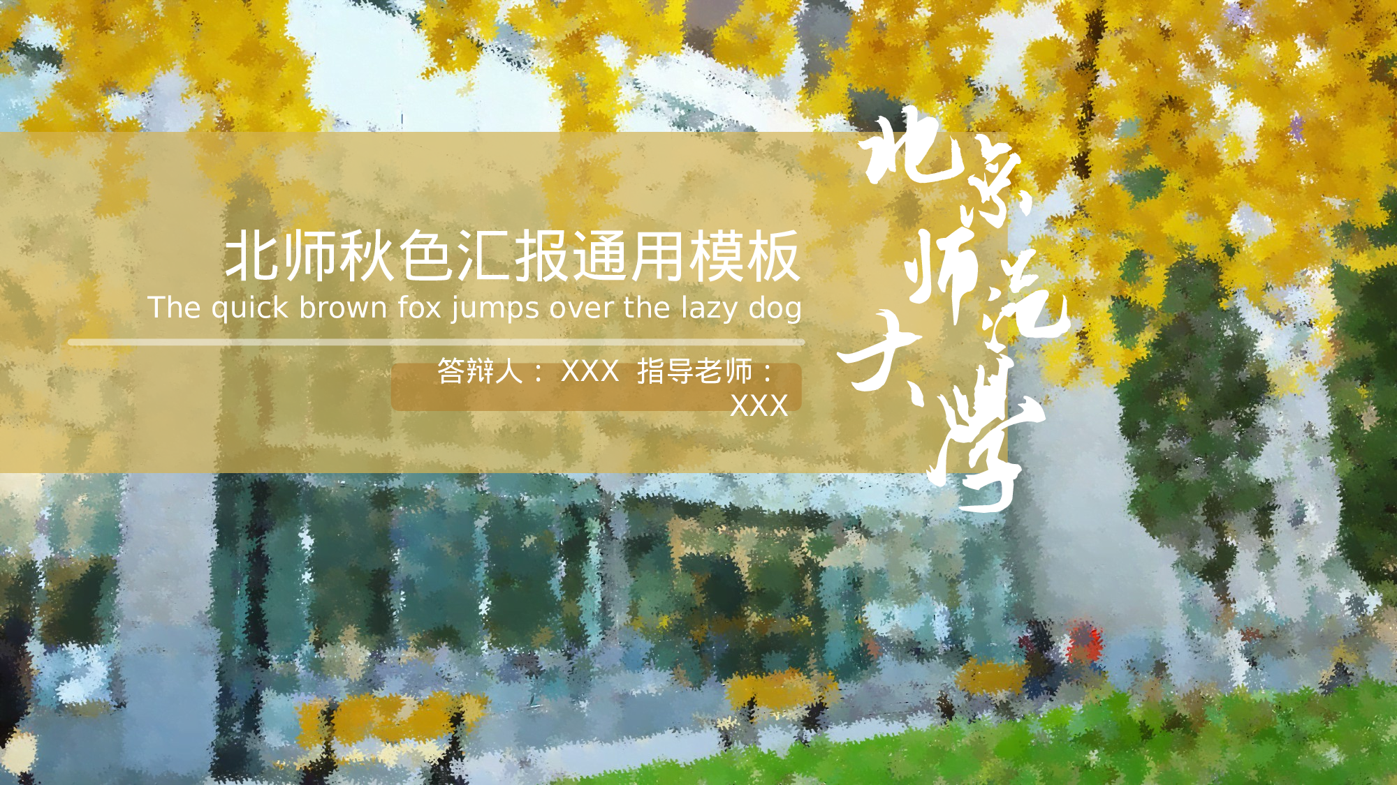 某某大学答辩通用模板439.pptx 第1页