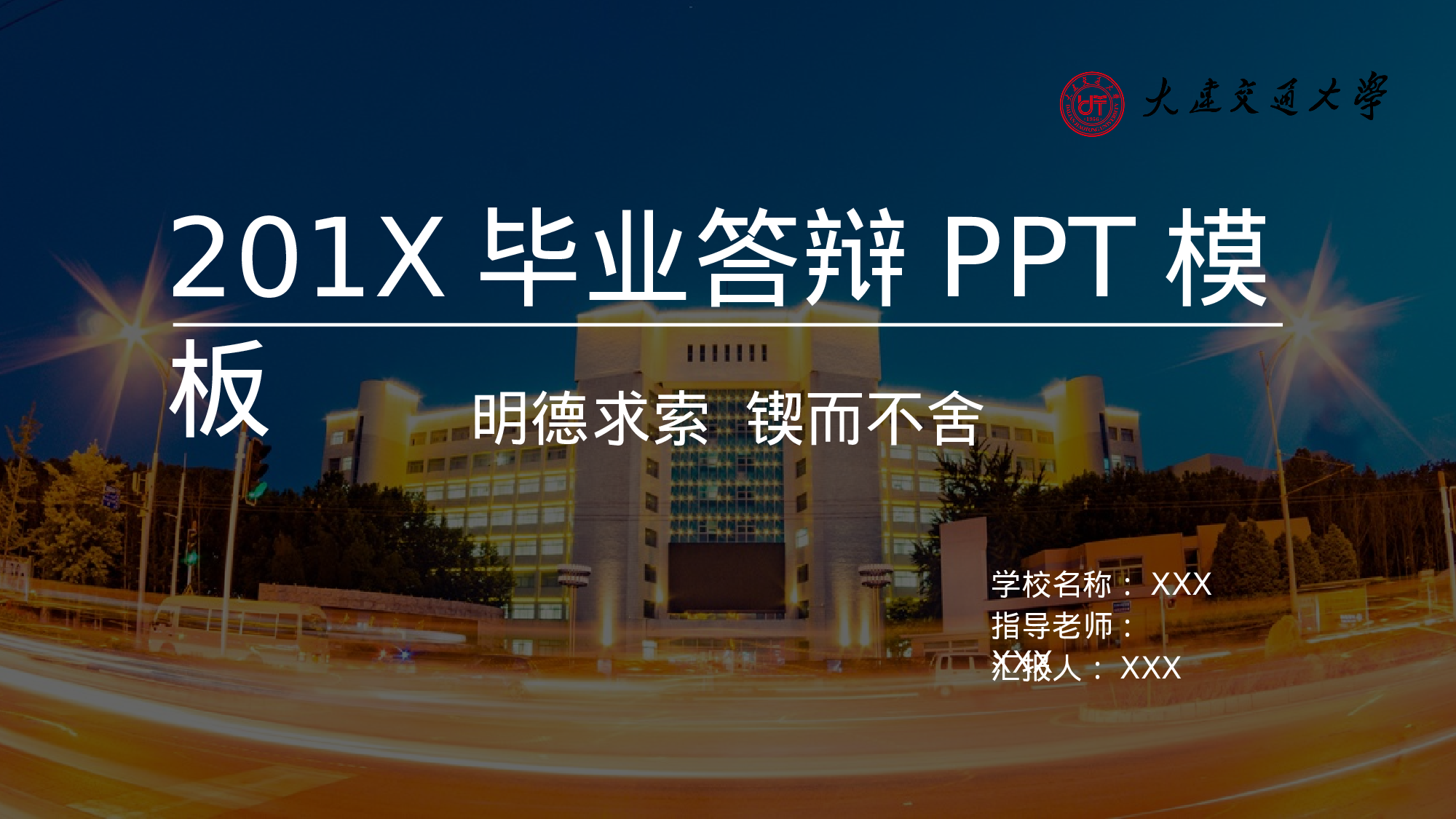 某某大学答辩通用模板441.pptx 第1页