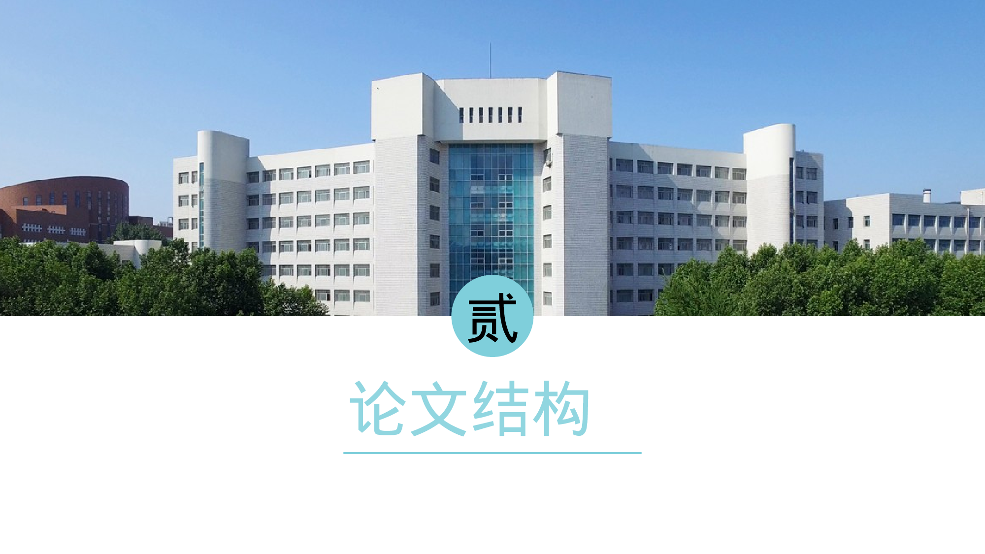 某某大学答辩通用模板441.pptx 第6页