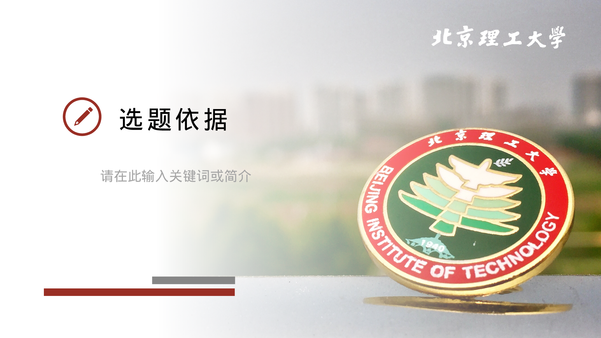 某某大学答辩通用模板459.pptx 第3页