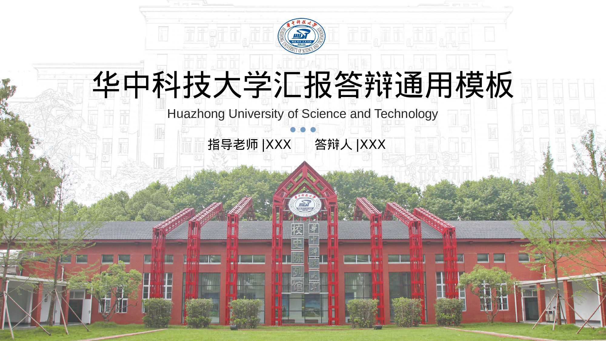 某某大学答辩通用模板461.pptx 第1页