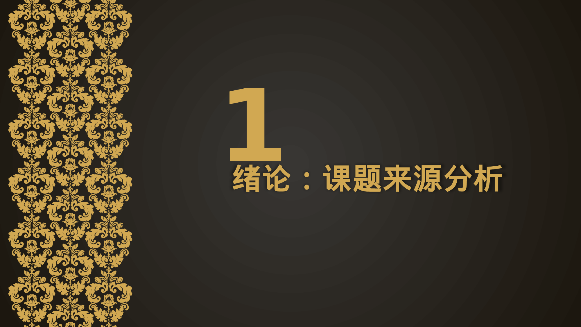 学术答辩—17.ppt 第3页