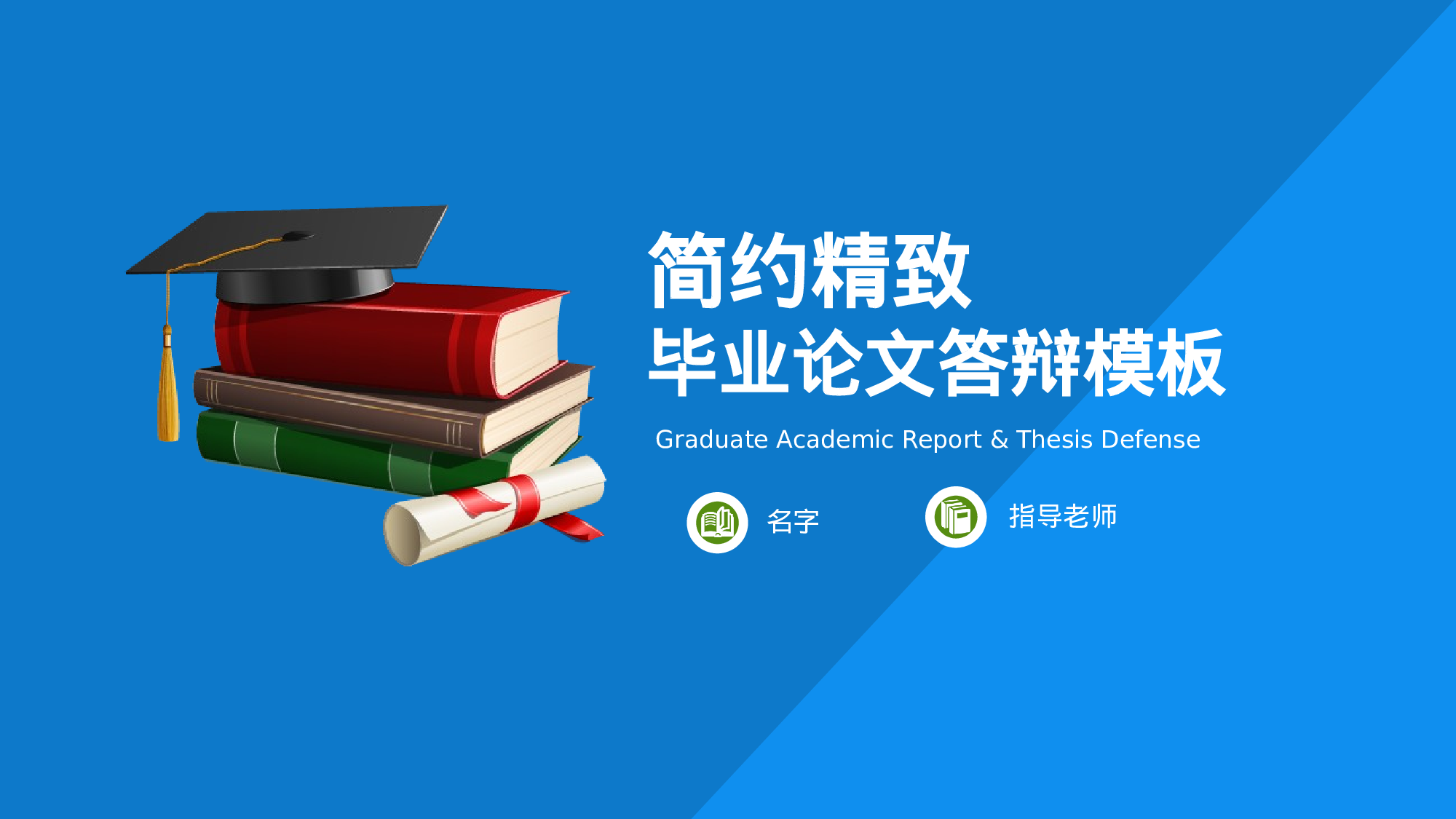 学术答辩—43.pptx 第1页