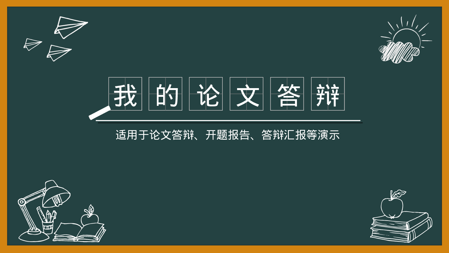 学术答辩—47.ppt 第1页