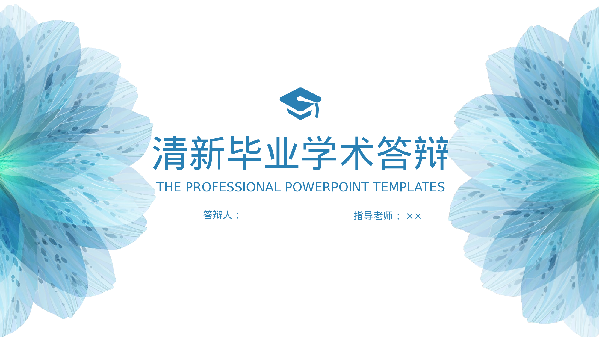 学术答辩0331.pptx 第1页