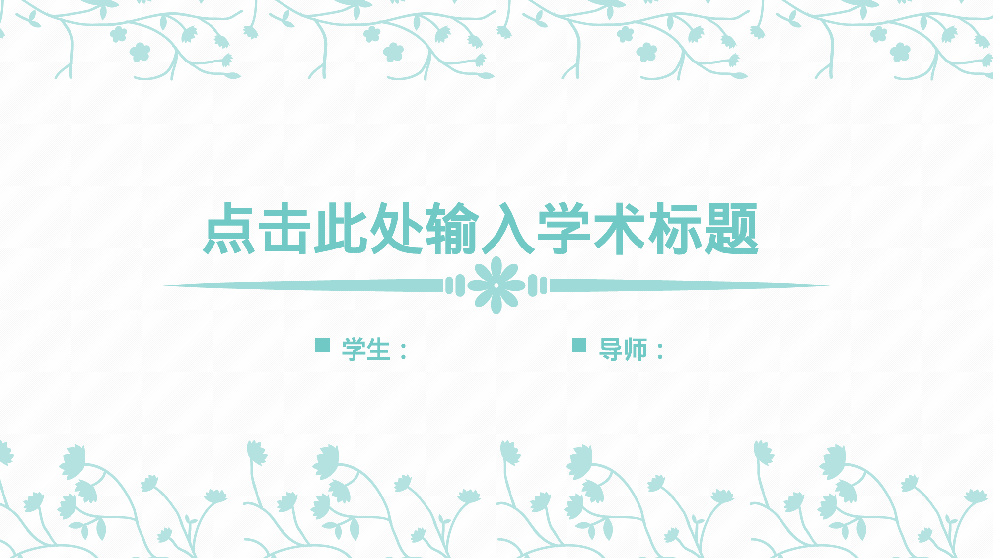 学术答辩0432.pptx 第1页