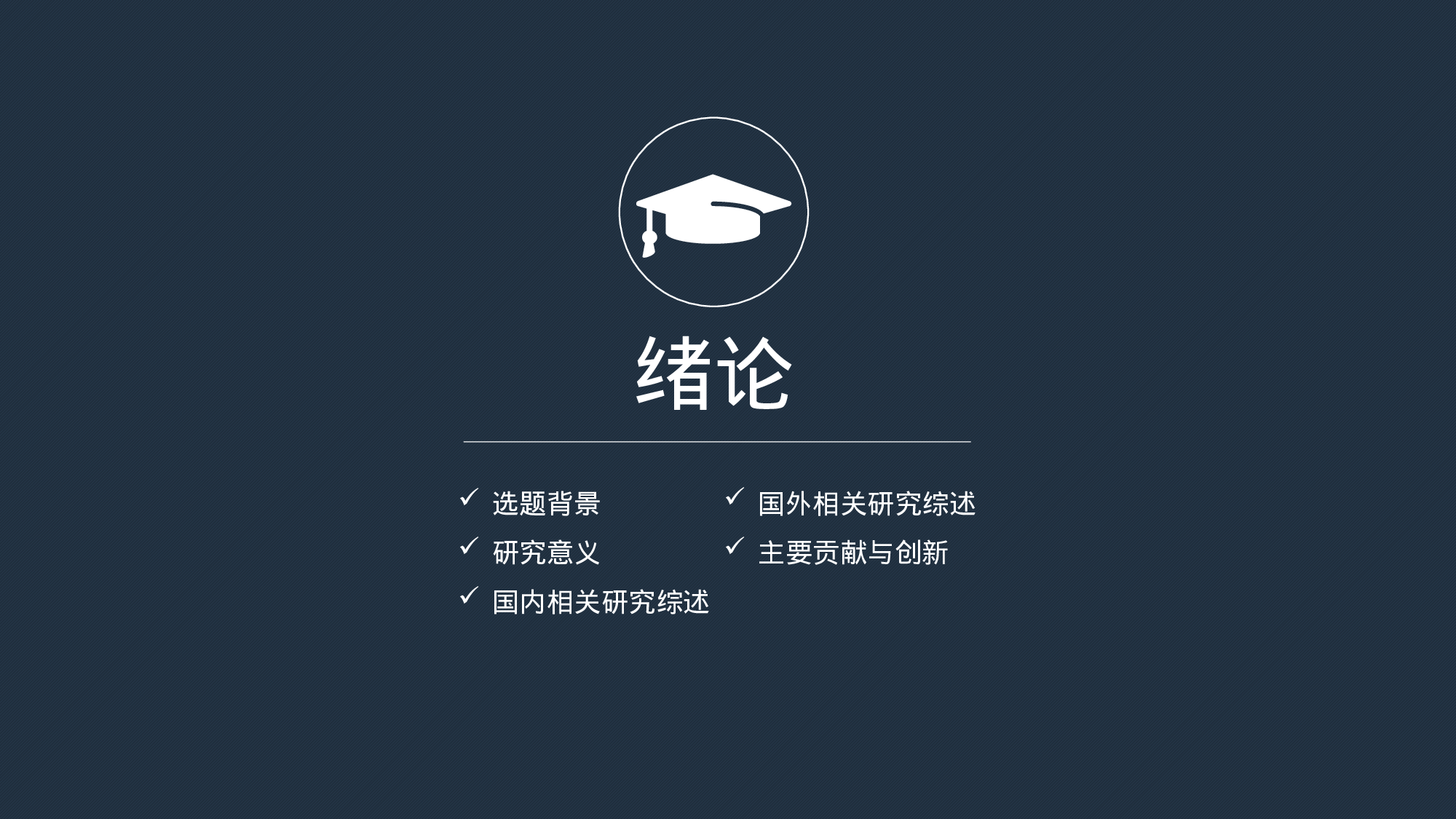 学术答辩2218.pptx 第3页
