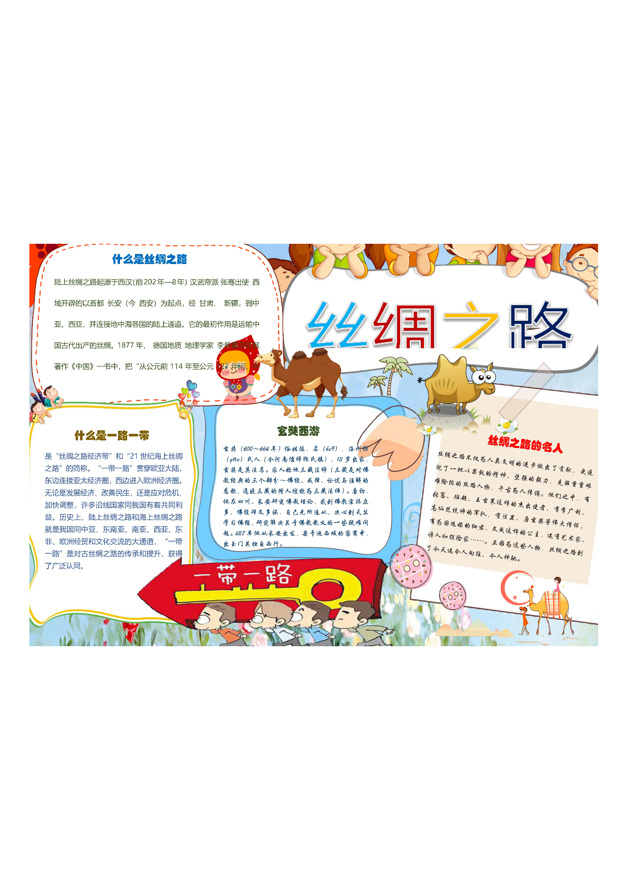 手抄报丝绸之路 海上丝绸之路 丝绸之路故事10.pdf 第1页