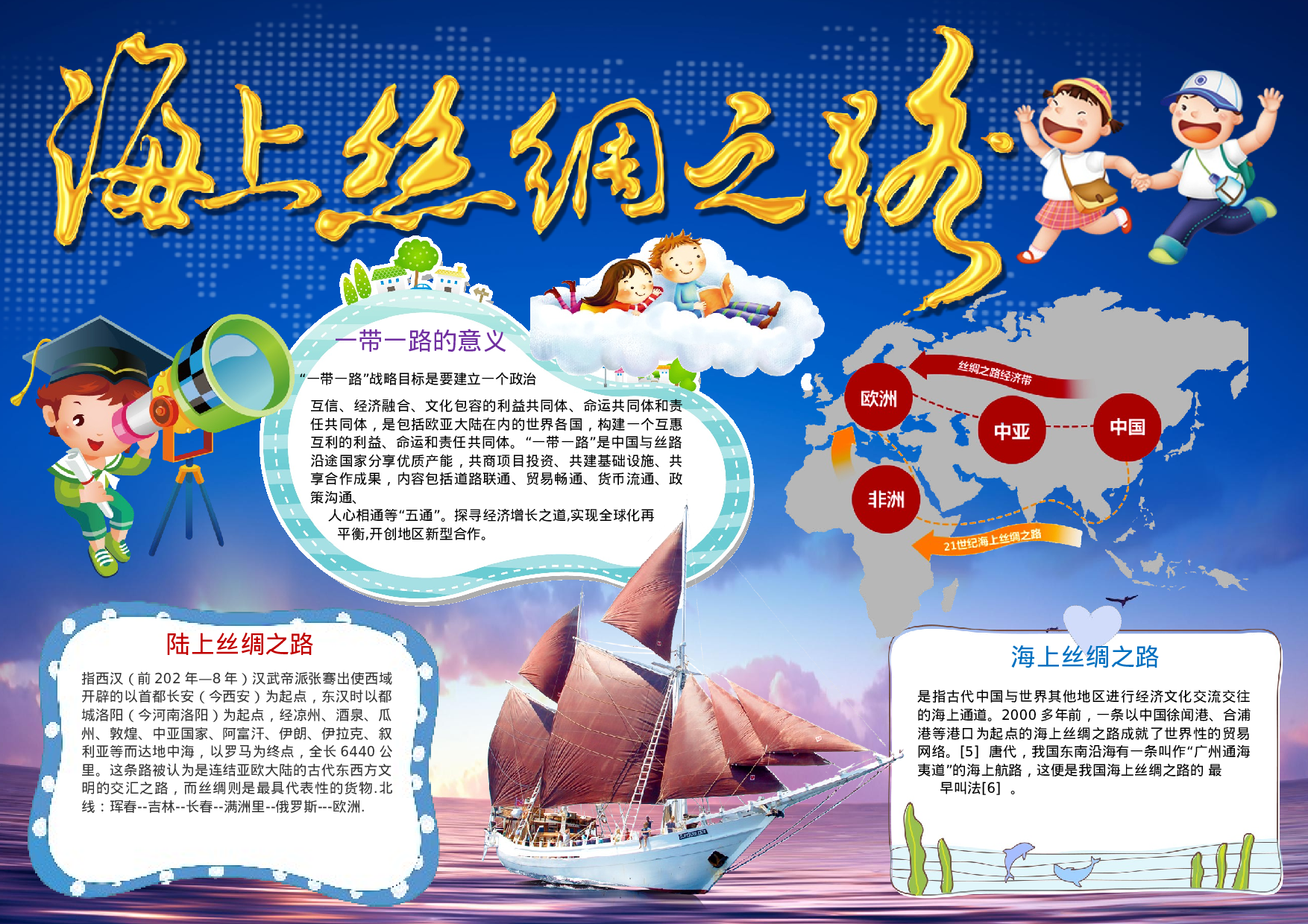 手抄报丝绸之路 海上丝绸之路 丝绸之路故事12.docx 第1页