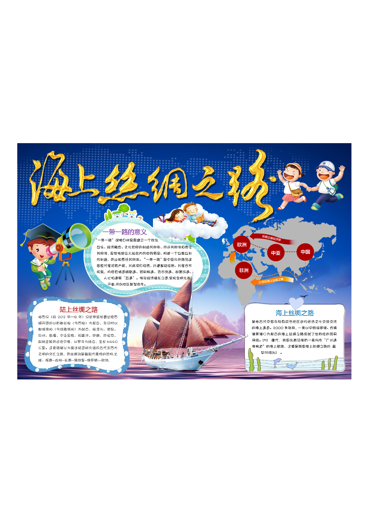 手抄报丝绸之路 海上丝绸之路 丝绸之路故事12.pdf 第1页