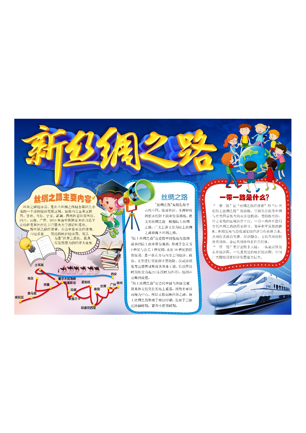 手抄报丝绸之路 海上丝绸之路 丝绸之路故事14.pdf 第1页