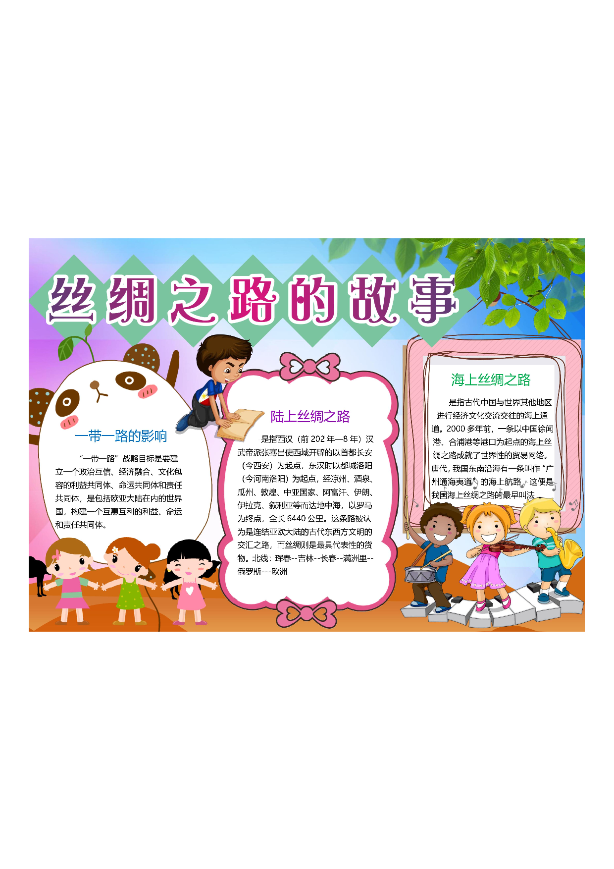 手抄报丝绸之路 海上丝绸之路 丝绸之路故事6.pdf 第1页