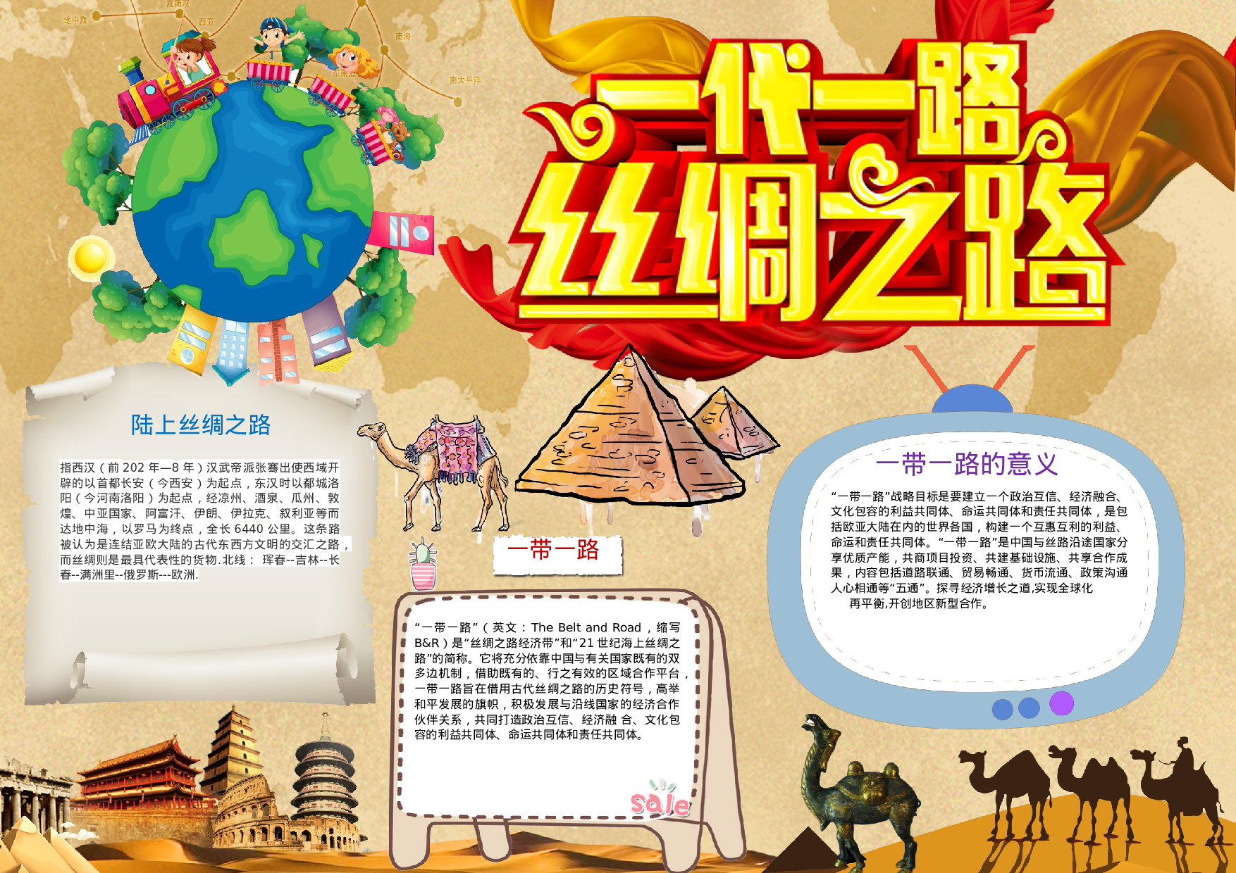 手抄报丝绸之路 海上丝绸之路 丝绸之路故事7.docx 第1页