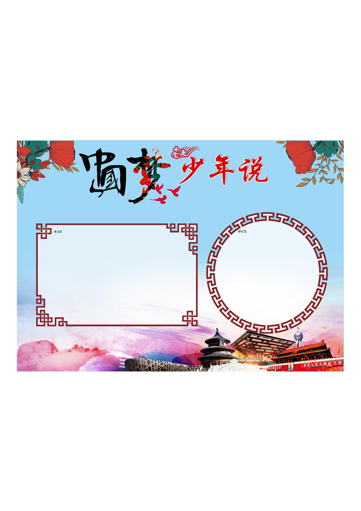 手抄报中国梦 少年说（A3）.pdf 第1页