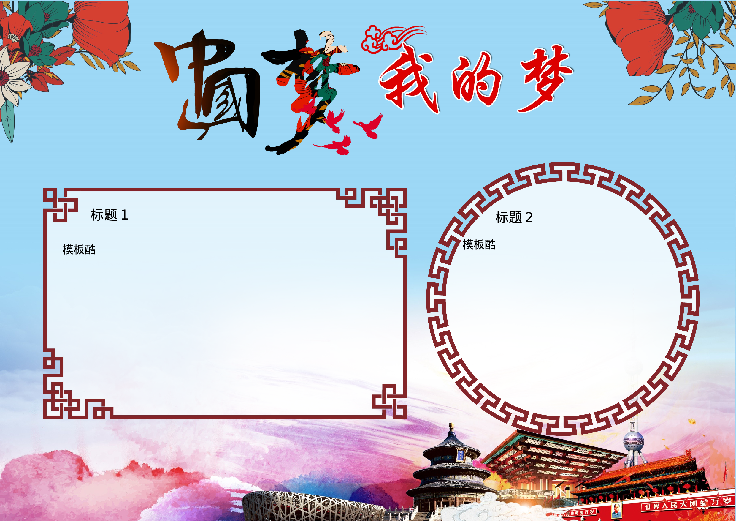 手抄报中国梦 我的梦(A3）.docx 第1页